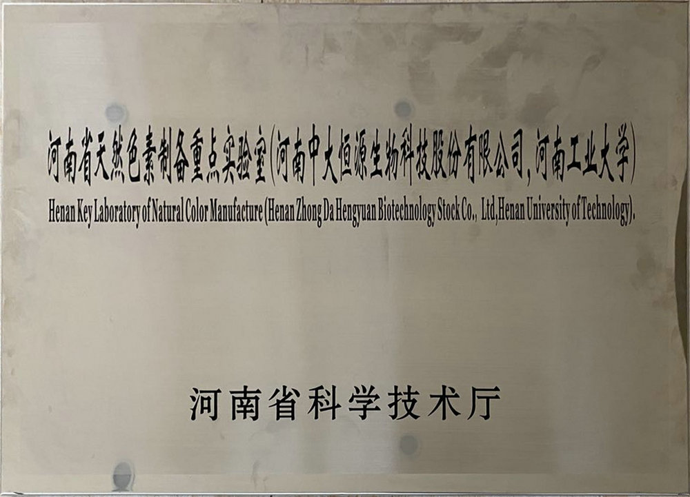 河南省天然色素制备重点实验室（米兰官方注册 河南工业大学